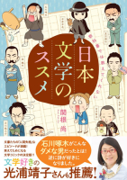 楽しく学べる学研コミックエッセイ『教科書では教えてくれない日本文学のススメ』