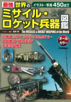 『最強　世界のミサイル・ロケット兵器図鑑』