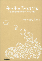 『小さな恋のものがたり　スケッチ集　チッチのひとりごと』