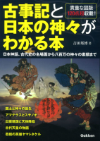 『古事記と日本の神々がわかる本』