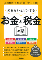 『知らないとソンするお金と税金の話』