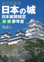 『よくわかる日本の城　日本城郭検定公式参考書』