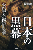 ムー・スーパーミステリー・ブックス『日本の黒幕』