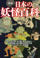 『図説　日本の妖怪百科』