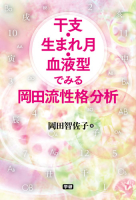 『干支・生まれ月・血液型でみる岡田流性格分析』