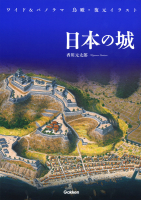 『ワイド＆パノラマ　鳥瞰・復元イラスト　日本の城』