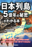 『日本列島５億年の秘密がわかる本』