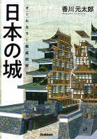 『オールカラー　徹底図解　日本の城』