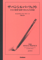 『ザ・ペンシル・パーフェクト　文化の象徴“鉛筆”の知られざる物語』