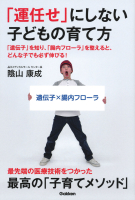 『「運任せ」にしない子どもの育て方　「遺伝子」を知り、「腸内フローラ」を整えると、どんな子でも必ず伸びる！』