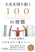 『人生を切り拓く１００の習慣』