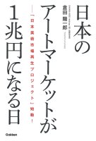 『日本のアートマーケットが１兆円になる日　「日本美術市場再生プロジェクト」始動！』