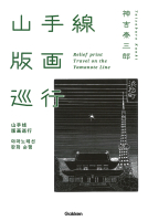 『山手線版画巡行（英・中・韓対訳つき）』