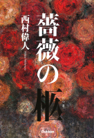 『薔薇の柩』