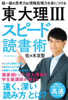 『東大理Ⅲ　スピード読書術　超一級の思考力＆情報処理力を身につける』