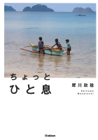 『ちょっとひと息』