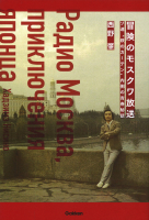 『冒険のモスクワ放送　ソ連“鉄のカーテン”内側の青春秘話』