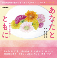 『あなたとともに　認知症介護の気づき』