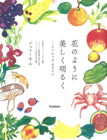 『花のように美しく明るく　たいせつなあなたに』