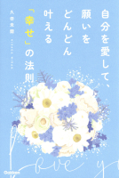 『自分を愛して、願いをどんどん叶える「幸せ」の法則』