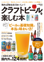 『知れば知るほどおいしい！　クラフトビールを楽しむ本』