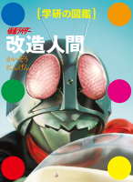 学研の図鑑『仮面ライダー　改造人間』