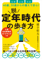 『脱　定年時代の歩き方　仕事　お金　生活　４０歳、５０歳からの備えで安心！』