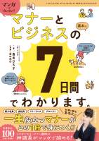 『マンガでカンタン！マナーとビジネスの基本は７日間でわかります。』