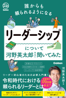 『誰からも頼られるようになるリーダーシップについて河野英太郎先生に聞いてみた』