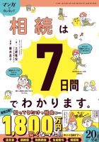 『マンガでカンタン！相続は７日間でわかります。』