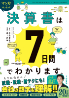 『マンガでカンタン！決算書は７日間でわかります。』