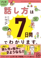 『マンガでカンタン！話し方は７日間でわかります。』