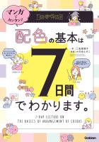 『マンガでカンタン！配色の基本は７日間でわかります。』