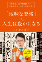 『「地味な資格」だけで人生は豊かになる　資格で人生を激変させた「資格芸人」が教える処世術』