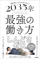 『僕が若い人たちに伝えたい　２０３５年最強の働き方』