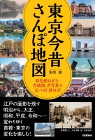 『東京今昔さんぽ地図　彩色絵はがき、古地図、古写真で比べる！訪ねる！』