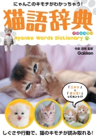 『猫語辞典　オールカラー　にゃんこのキモチがわかっちゃう！』