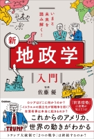 『いまと未来を読み解く！　新　地政学入門』