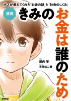 『漫画　きみのお金は誰のため　ボスが教えてくれた「お金の謎」と「社会のしくみ」』