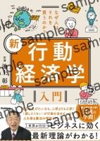 『なぜ人はそれを買うのか？　新　行動経済学入門』