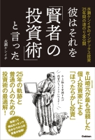 『彼はそれを賢者の投資術と言った　水瀬ケンイチのインデックス投資２５年間の道のり全公開』