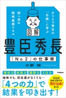 『図解　豊臣秀長「Ｎｏ２」の仕事術　カリスマ秀吉の「右腕」に学ぶ超一流の戦略展開スキル』