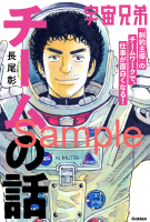 『宇宙兄弟「制約主導」のチームワークで、仕事が面白くなる！　チームの話』