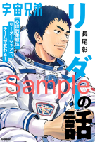『宇宙兄弟「心理的柔軟性」リーダーシップで、チームが変わる！　リーダーの話』