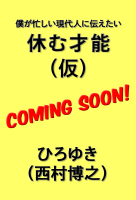 『僕が忙しい現代人に教えたい　休む才能』