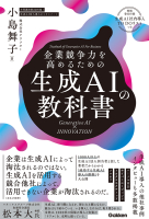 『企業競争力を高めるための生成ＡＩの教科書　Ｇｅｎｅｒａｔｉｖｅ　ＡＩ　×　ＩＮＮＯＶＡＴＩＯＮ』