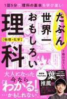 『たぶん世界一おもしろい理科　物理・化学』