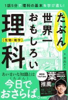 『たぶん世界一おもしろい理科　生物・地学』