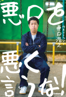 『悪口を悪く言うな！』