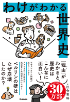 『わけがわかる世界史』